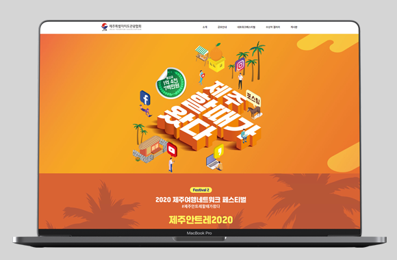 제주특별자치도관광협회